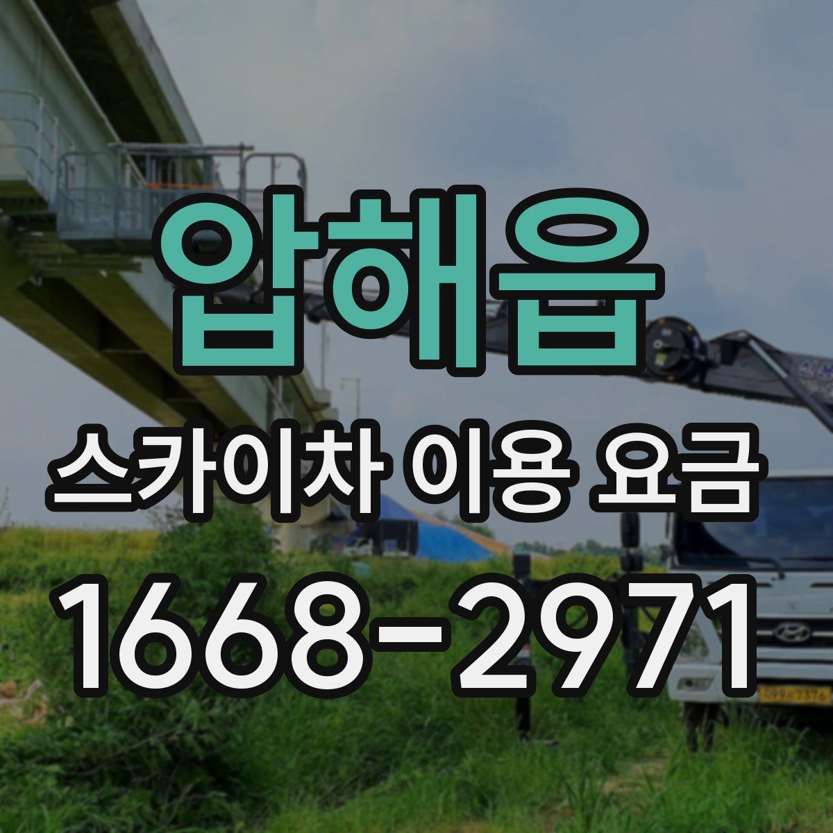 압해읍 스카이차 이용 요금