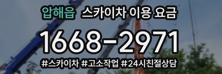압해읍 스카이차 이용 요금