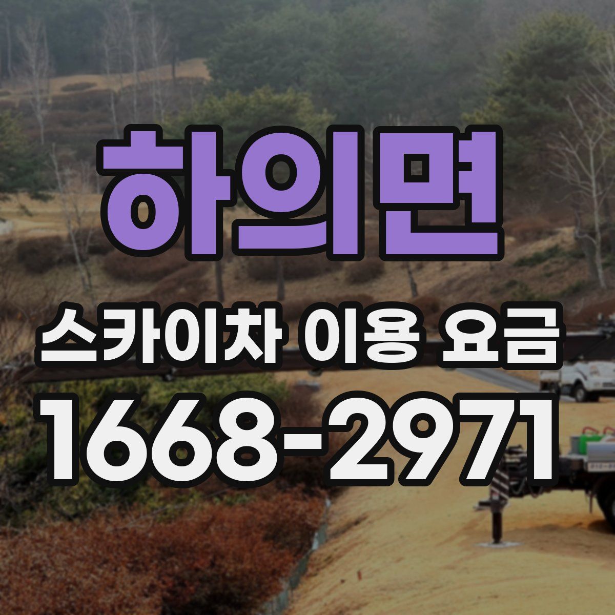 하의면 스카이차 이용 요금