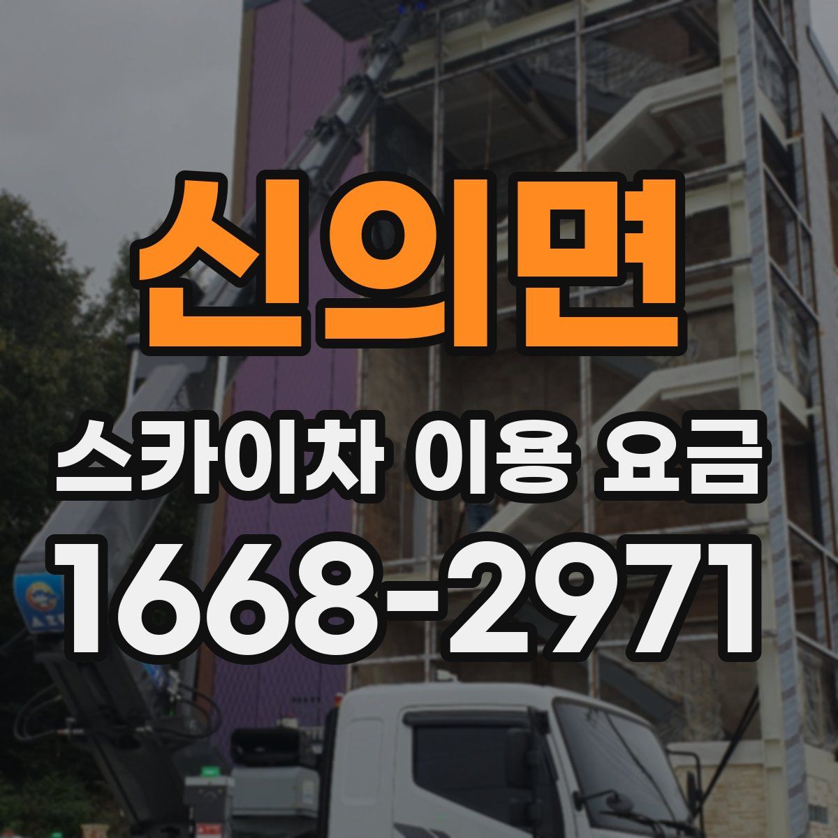 신의면 스카이차 이용 요금