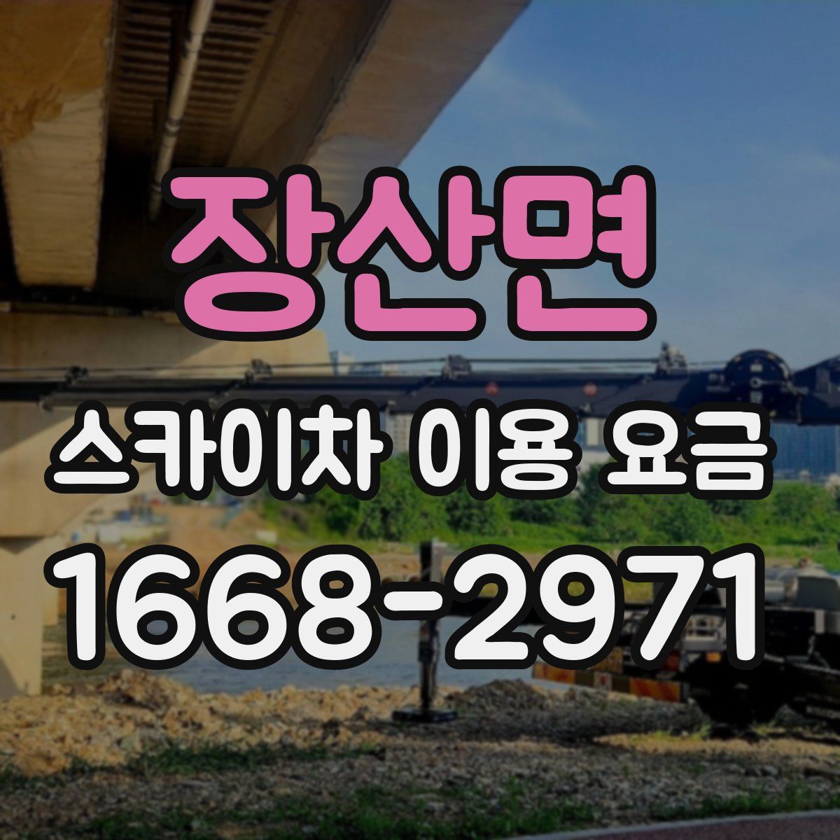 장산면 스카이차 이용 요금