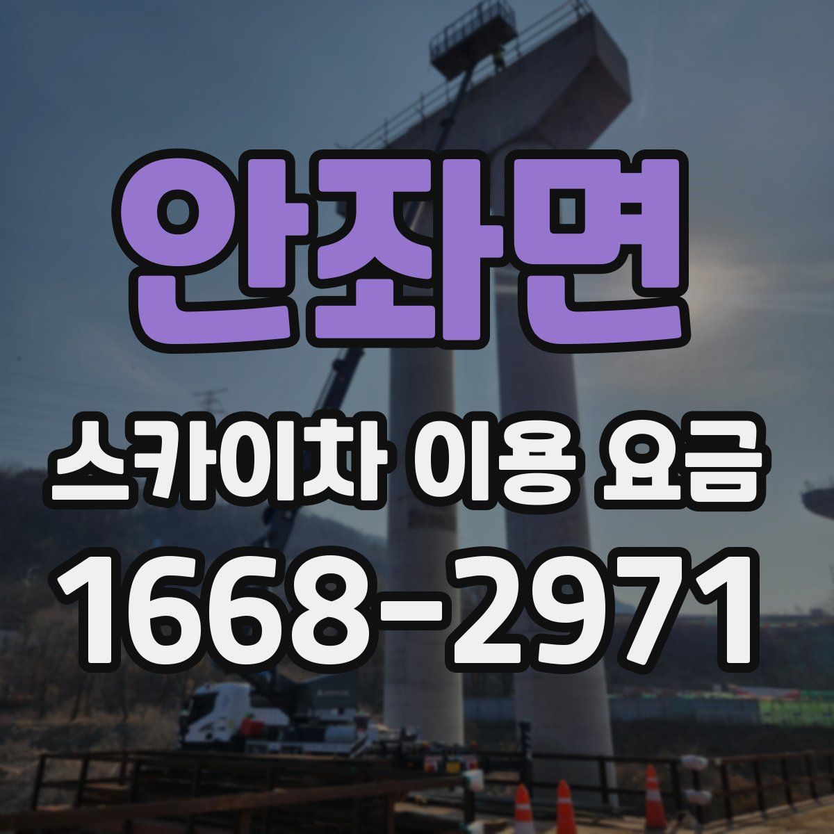 안좌면 스카이차 이용 요금