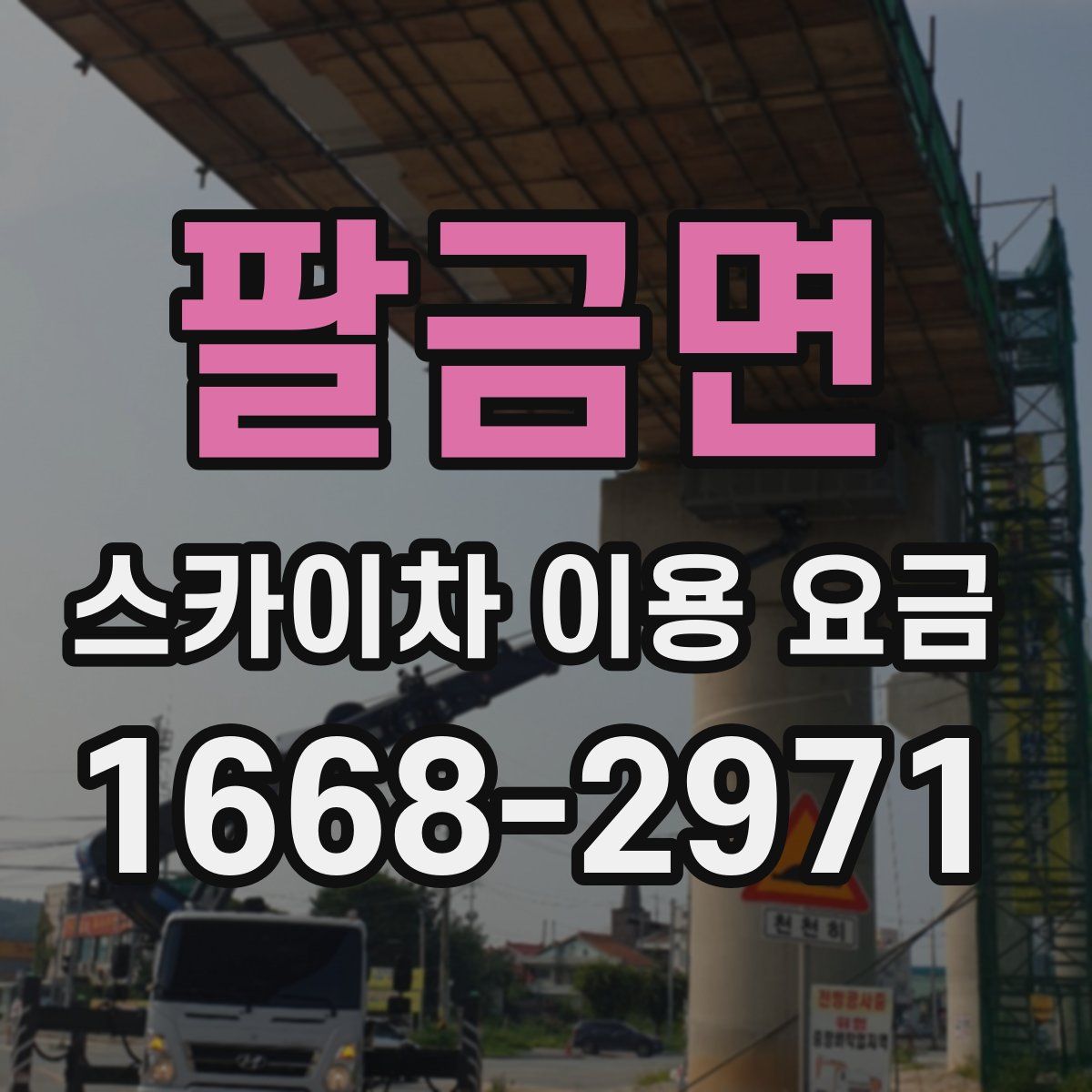 팔금면 스카이차 이용 요금