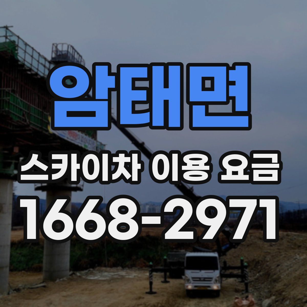 암태면 스카이차 이용 요금