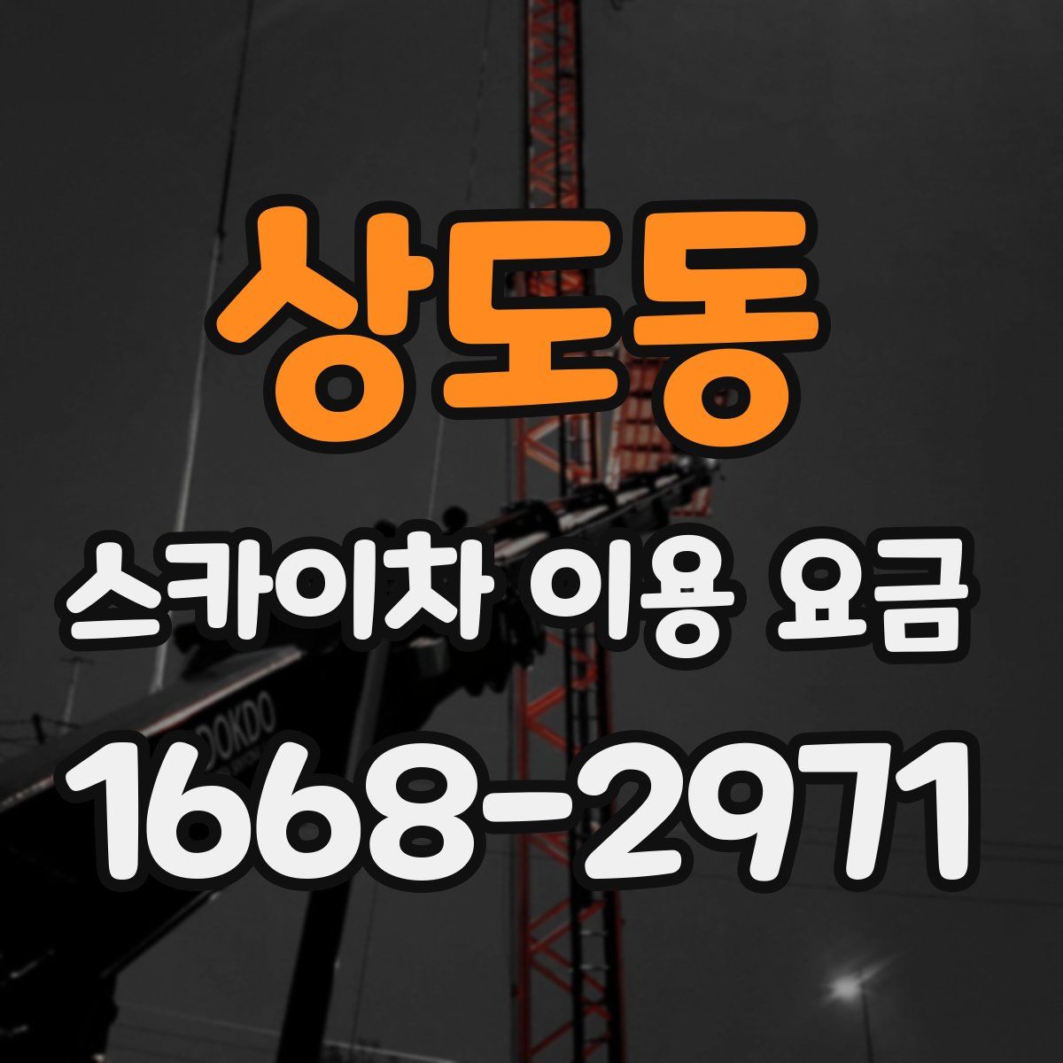상도동 스카이차 이용 요금