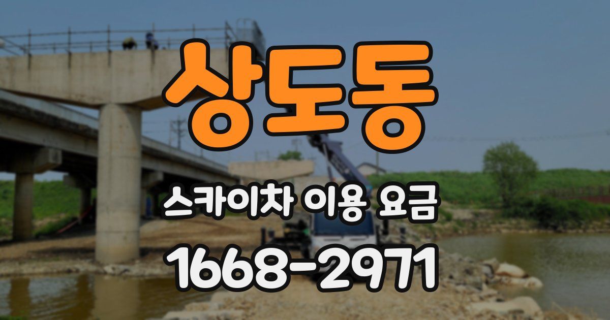 상도동 스카이차 이용 요금