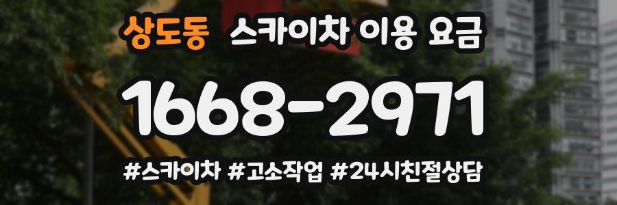 상도동 스카이차 이용 요금