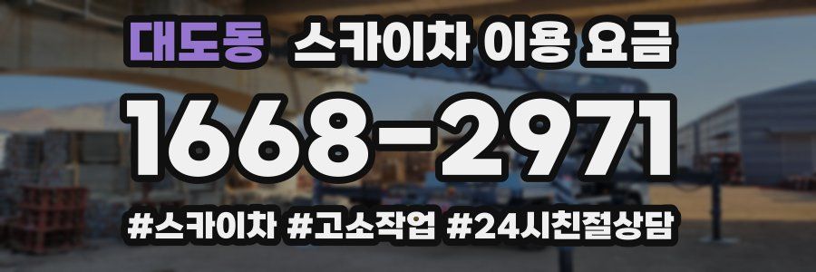 대도동 스카이차 이용 요금
