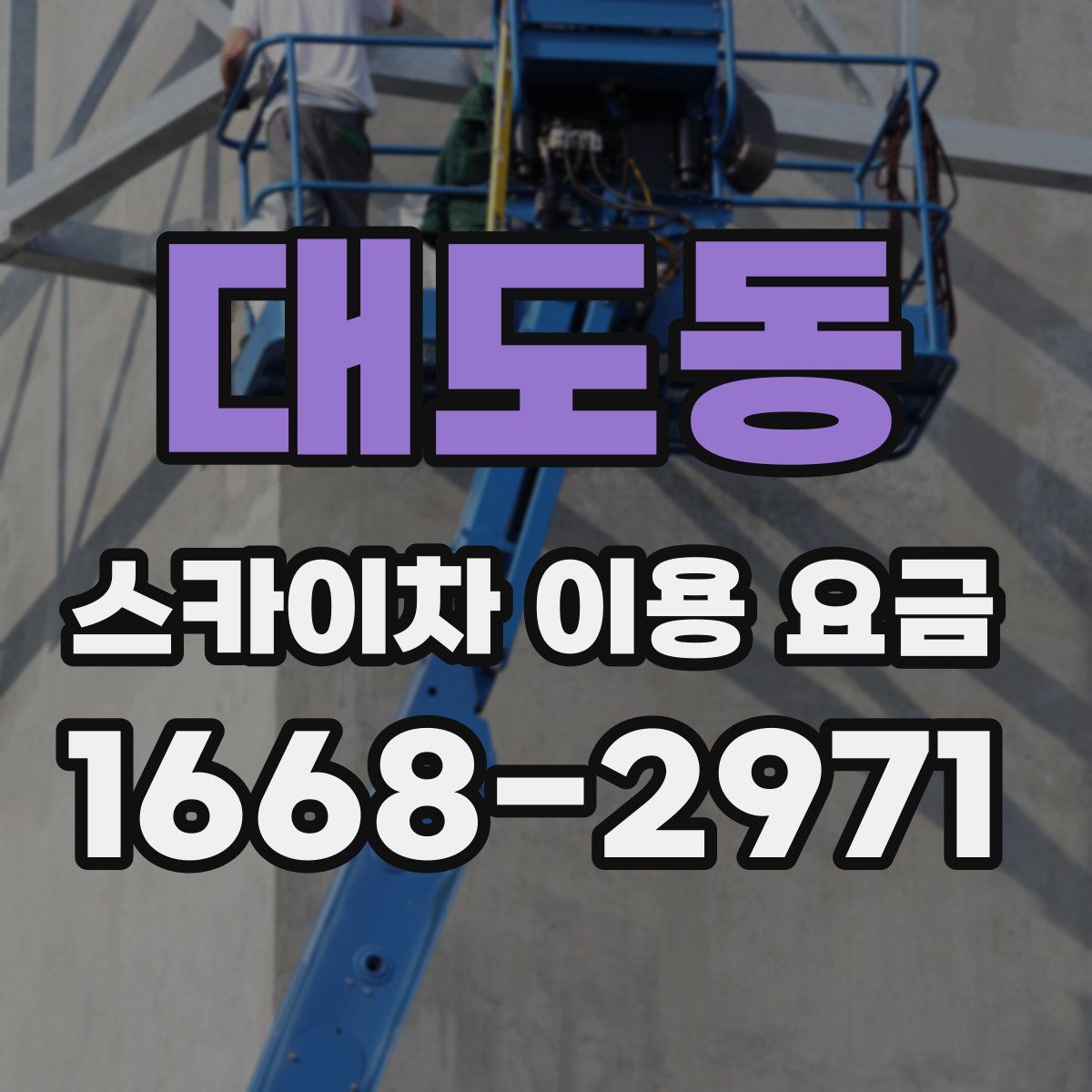 대도동 스카이차 이용 요금
