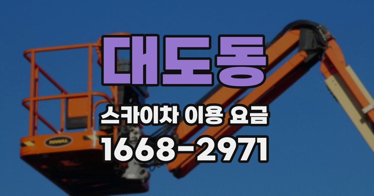 대도동 스카이차 이용 요금