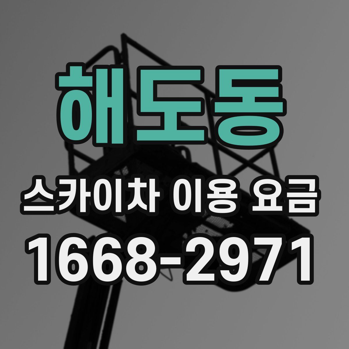 해도동 스카이차 이용 요금