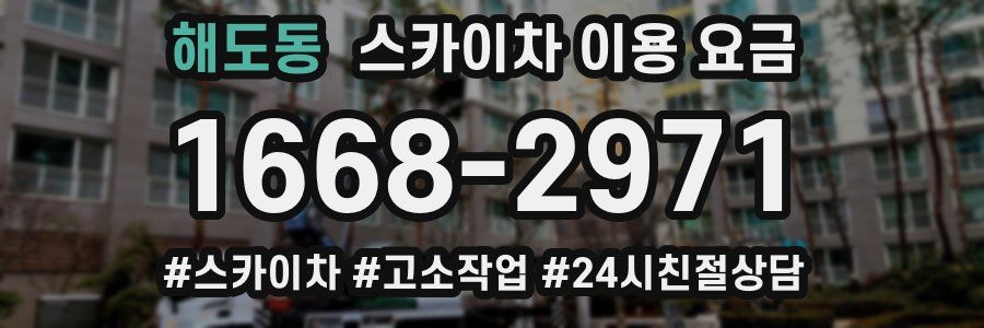 해도동 스카이차 이용 요금