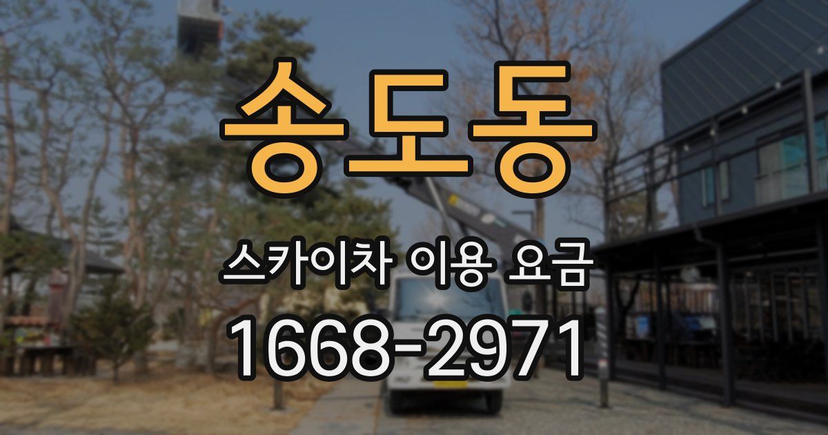 송도동 스카이차 이용 요금