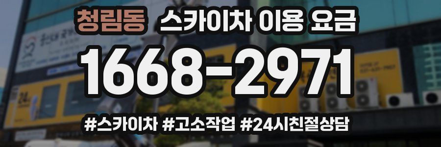 청림동 스카이차 이용 요금