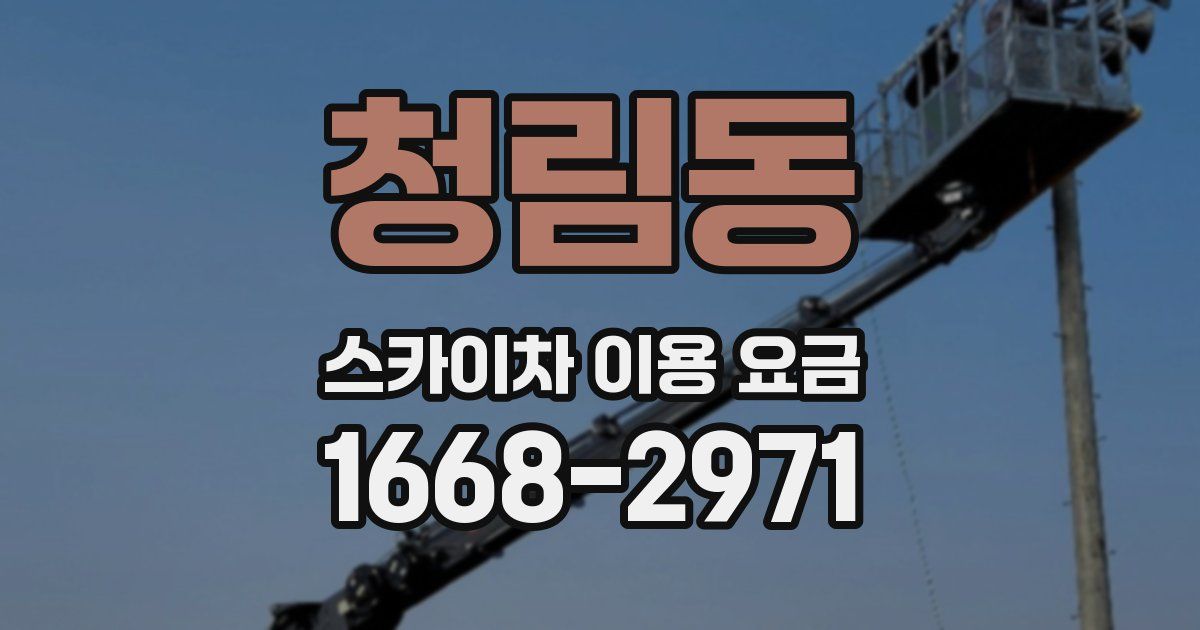 청림동 스카이차 이용 요금