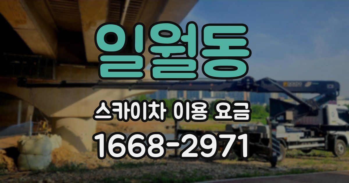 일월동 스카이차 이용 요금