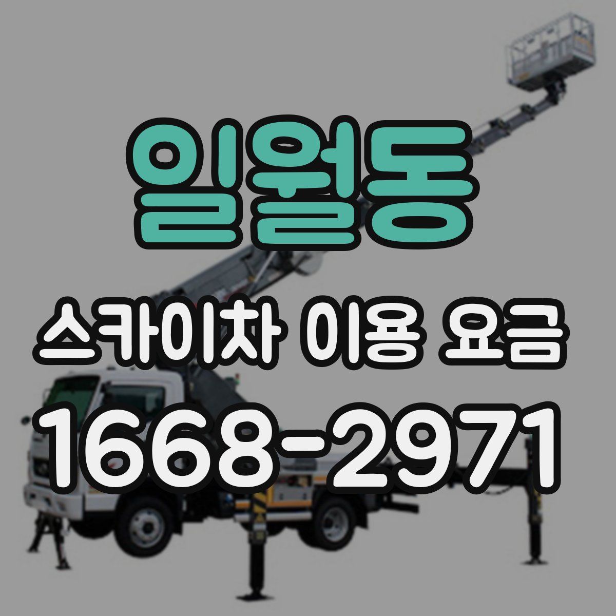 일월동 스카이차 이용 요금