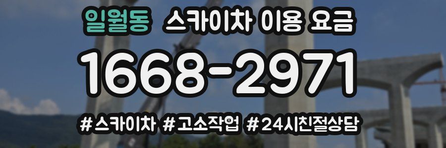 일월동 스카이차 이용 요금