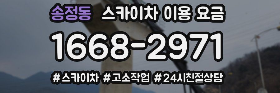 송정동 스카이차 이용 요금