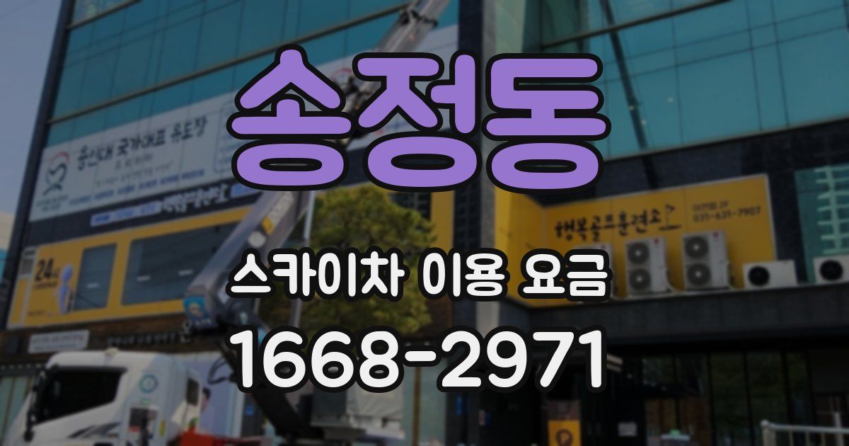 송정동 스카이차 이용 요금