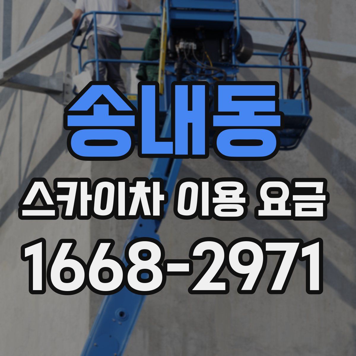 송내동 스카이차 이용 요금