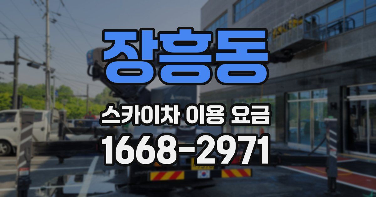 장흥동 스카이차 이용 요금