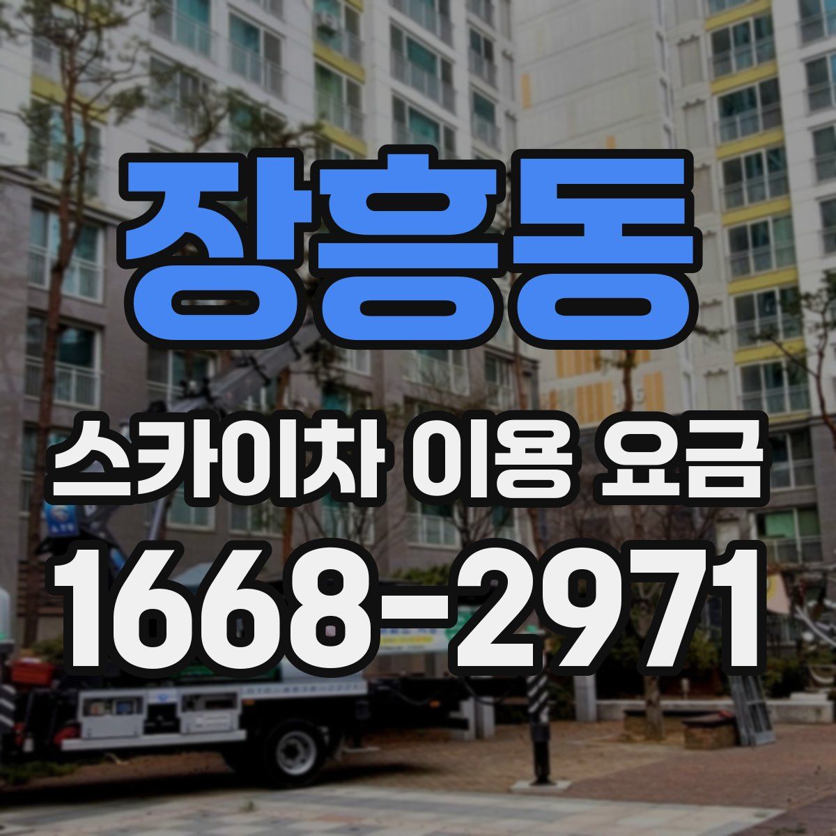 장흥동 스카이차 이용 요금