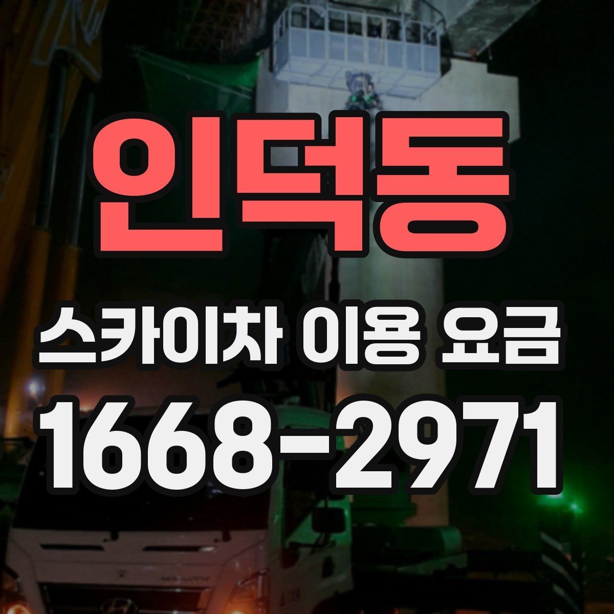인덕동 스카이차 이용 요금 문의 전 알아둘 설치 환경 5가지