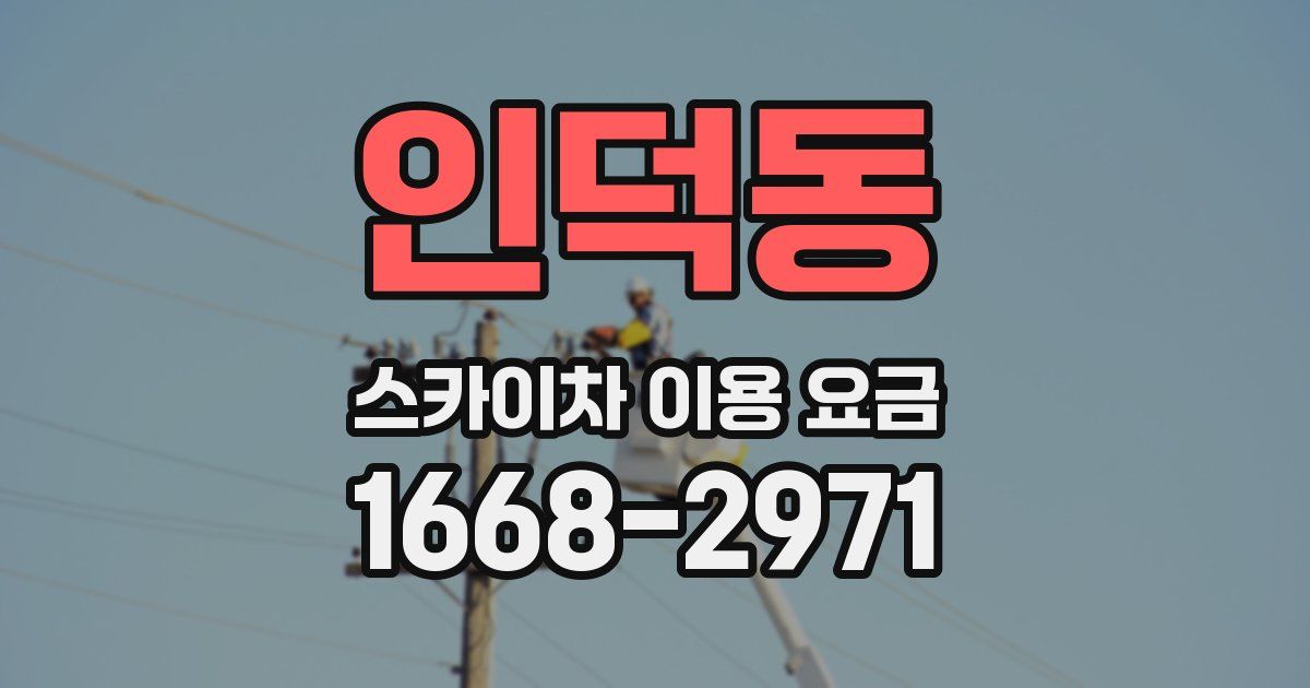 인덕동 스카이차 이용 요금