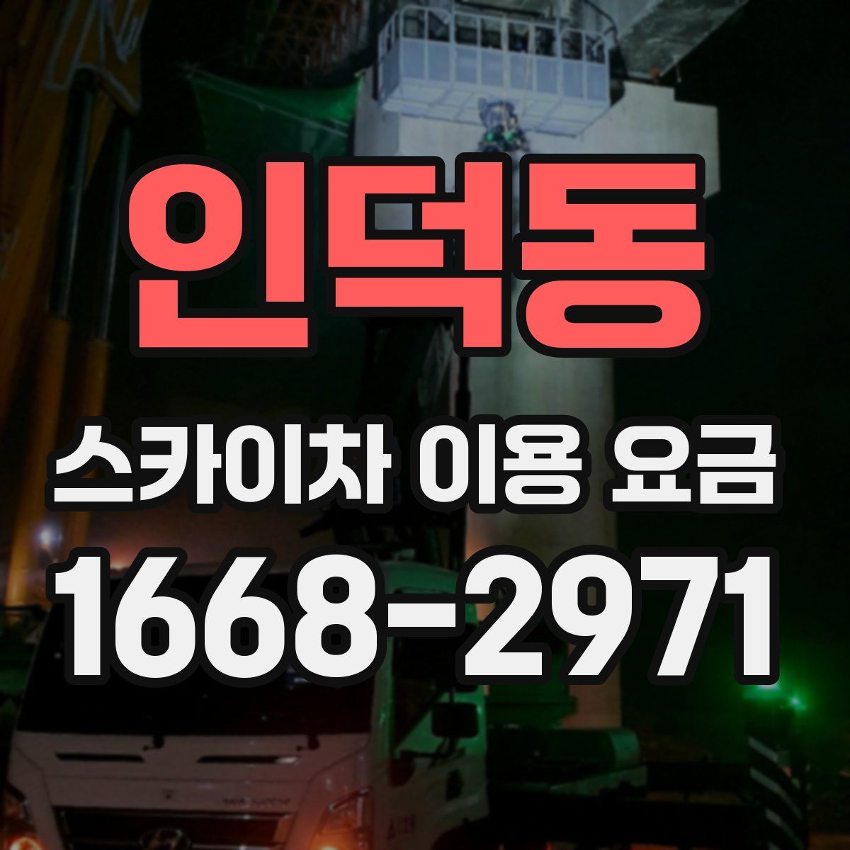 인덕동 스카이차 이용 요금