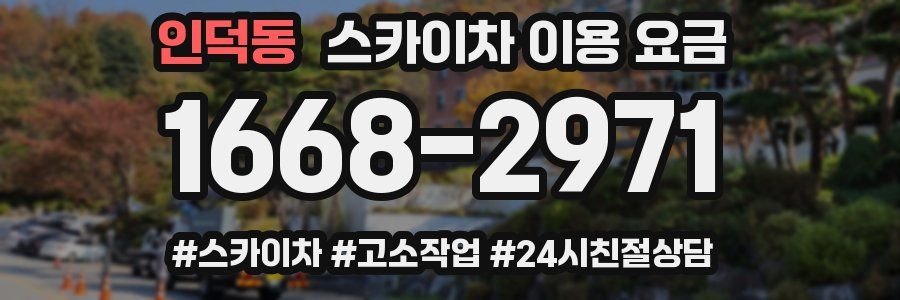 인덕동 스카이차 이용 요금