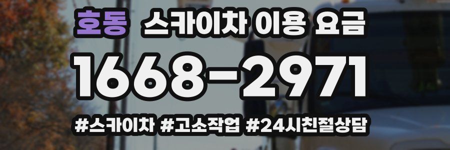 호동 스카이차 이용 요금