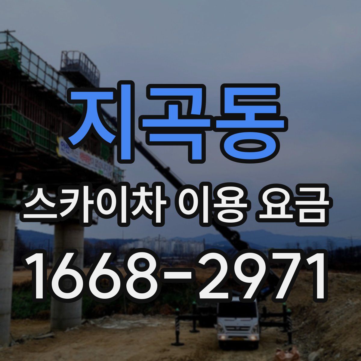 지곡동 스카이차 이용 요금