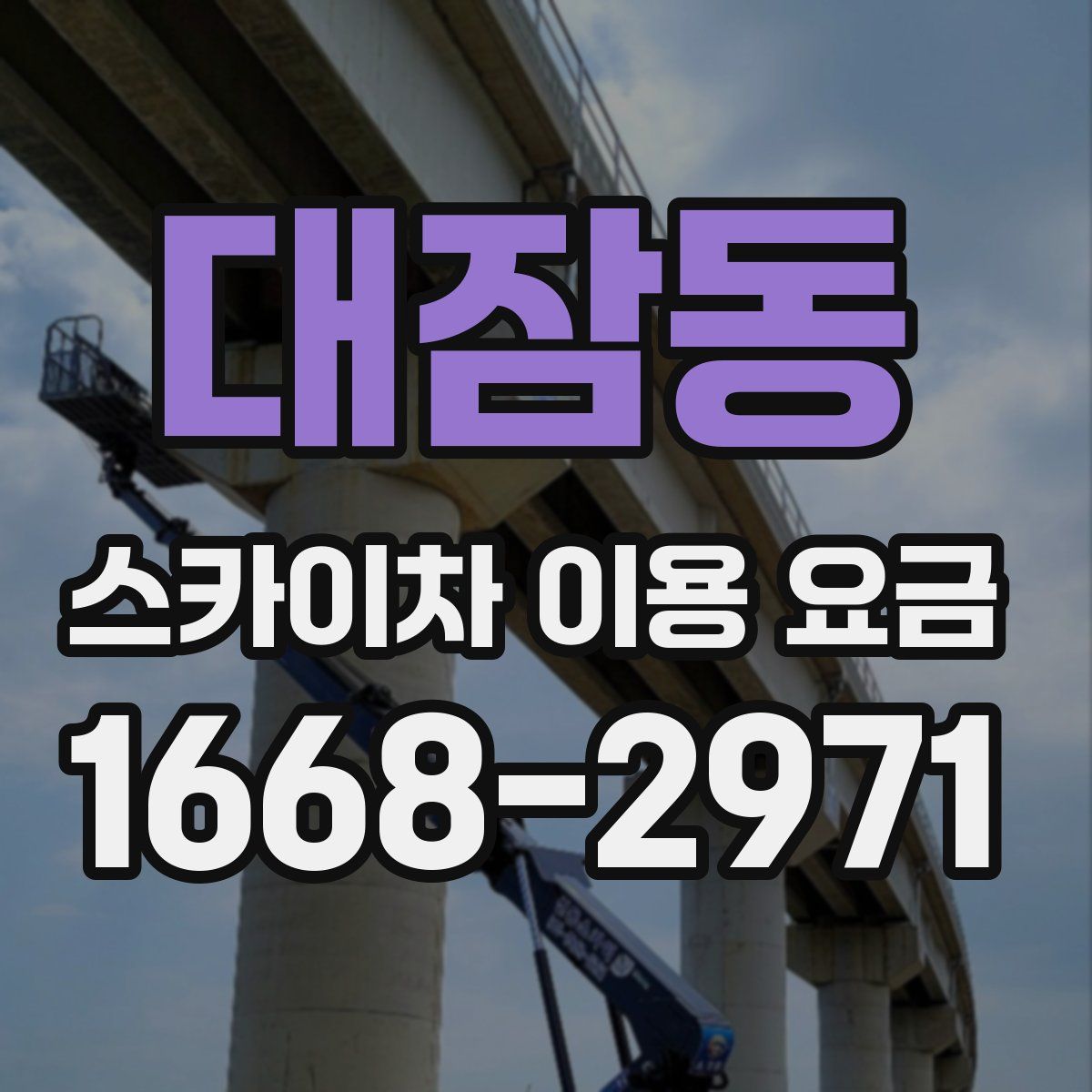 대잠동 스카이차 이용 요금
