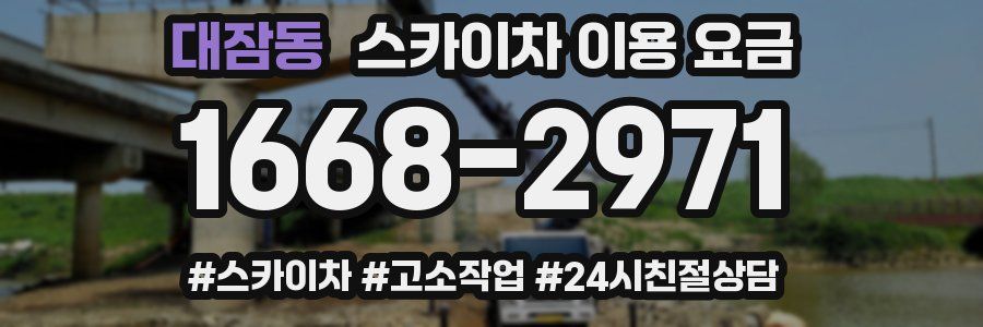 대잠동 스카이차 이용 요금