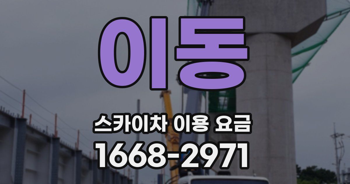 이동 스카이차 이용 요금