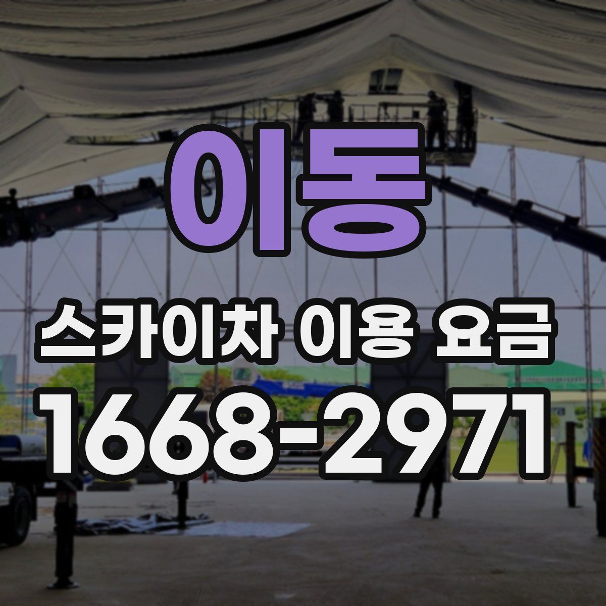 이동 스카이차 이용 요금