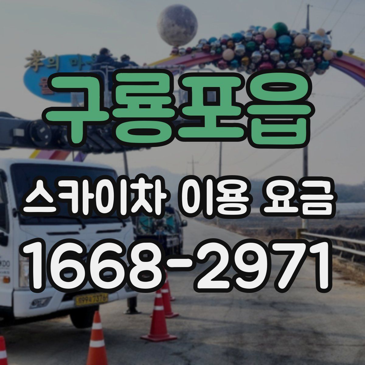 구룡포읍 스카이차 이용 요금