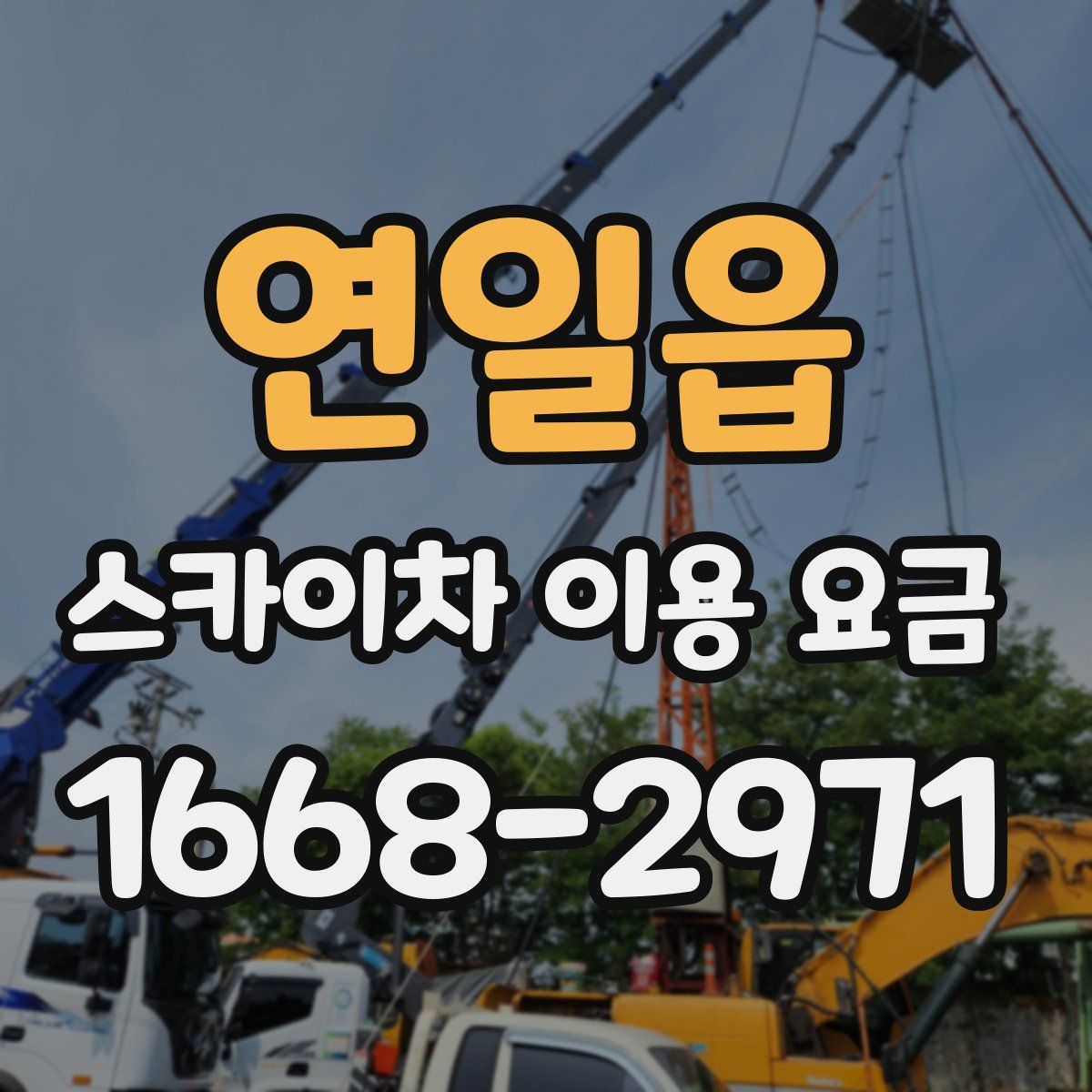 연일읍 스카이차 이용 요금