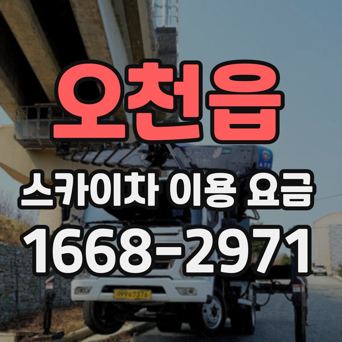 오천읍 스카이차 이용 요금