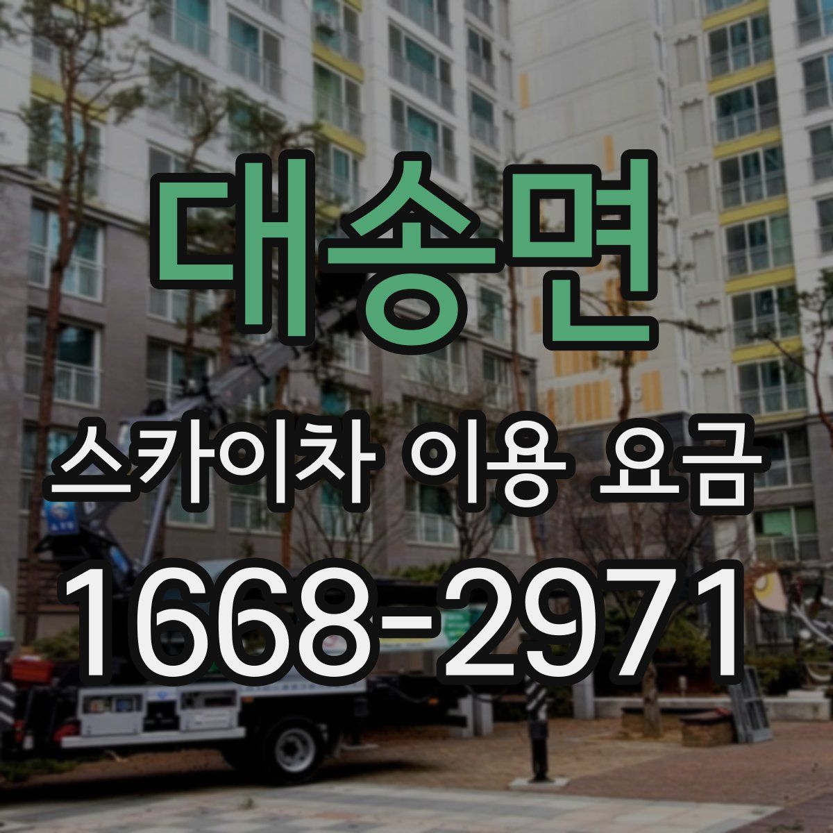 대송면 스카이차 이용 요금