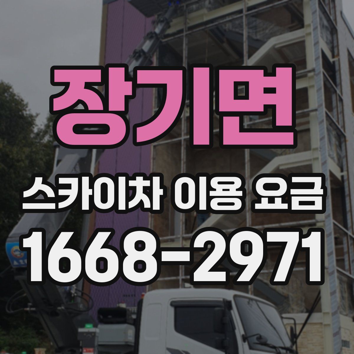 장기면 스카이차 이용 요금