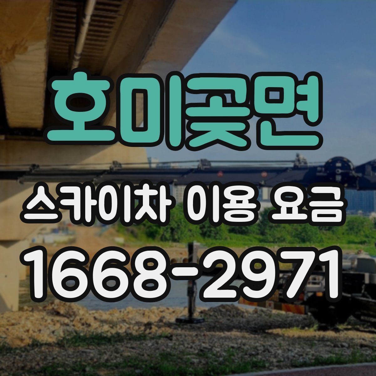 호미곶면 스카이차 이용 요금