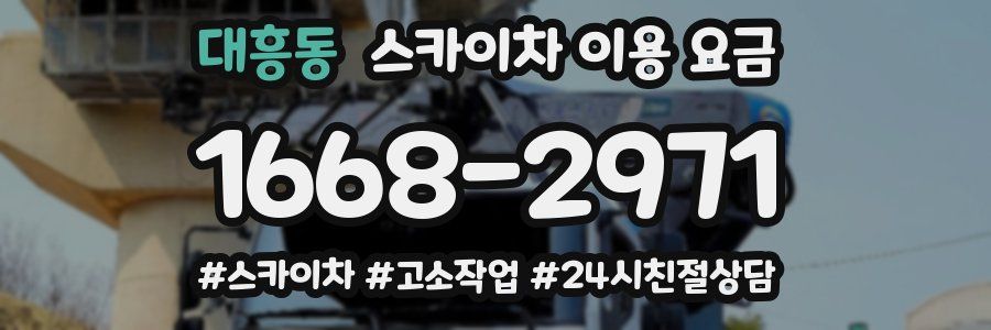 대흥동 스카이차 이용 요금