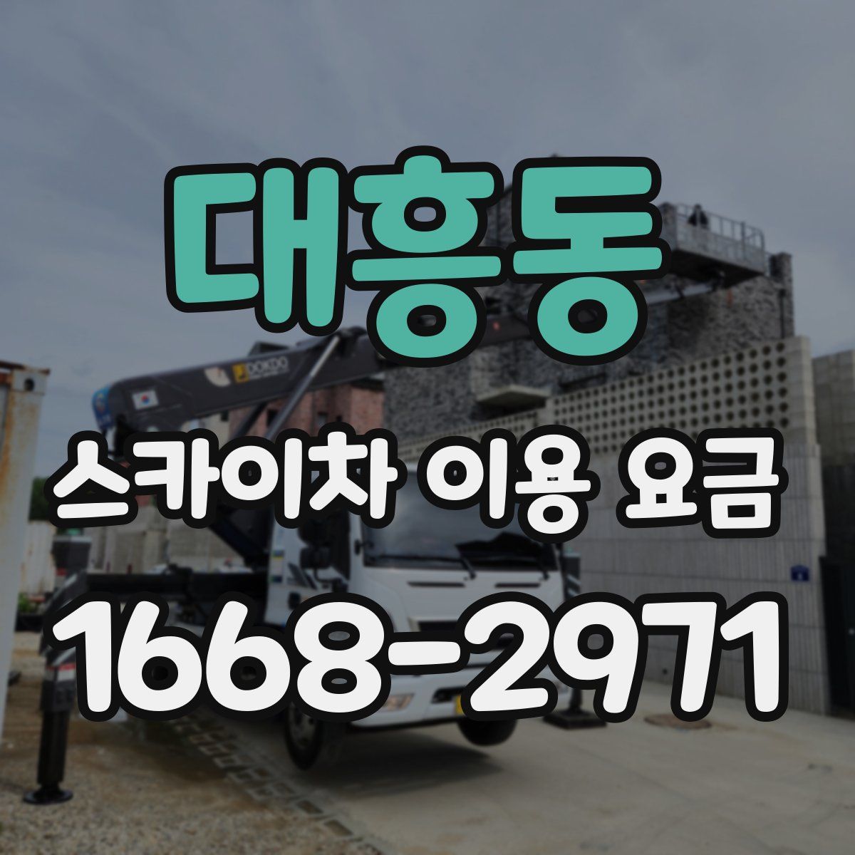 대흥동 스카이차 이용 요금