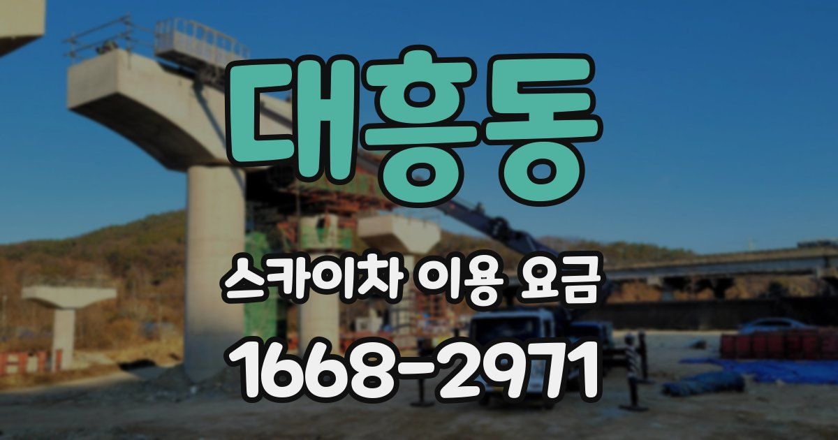 대흥동 스카이차 이용 요금