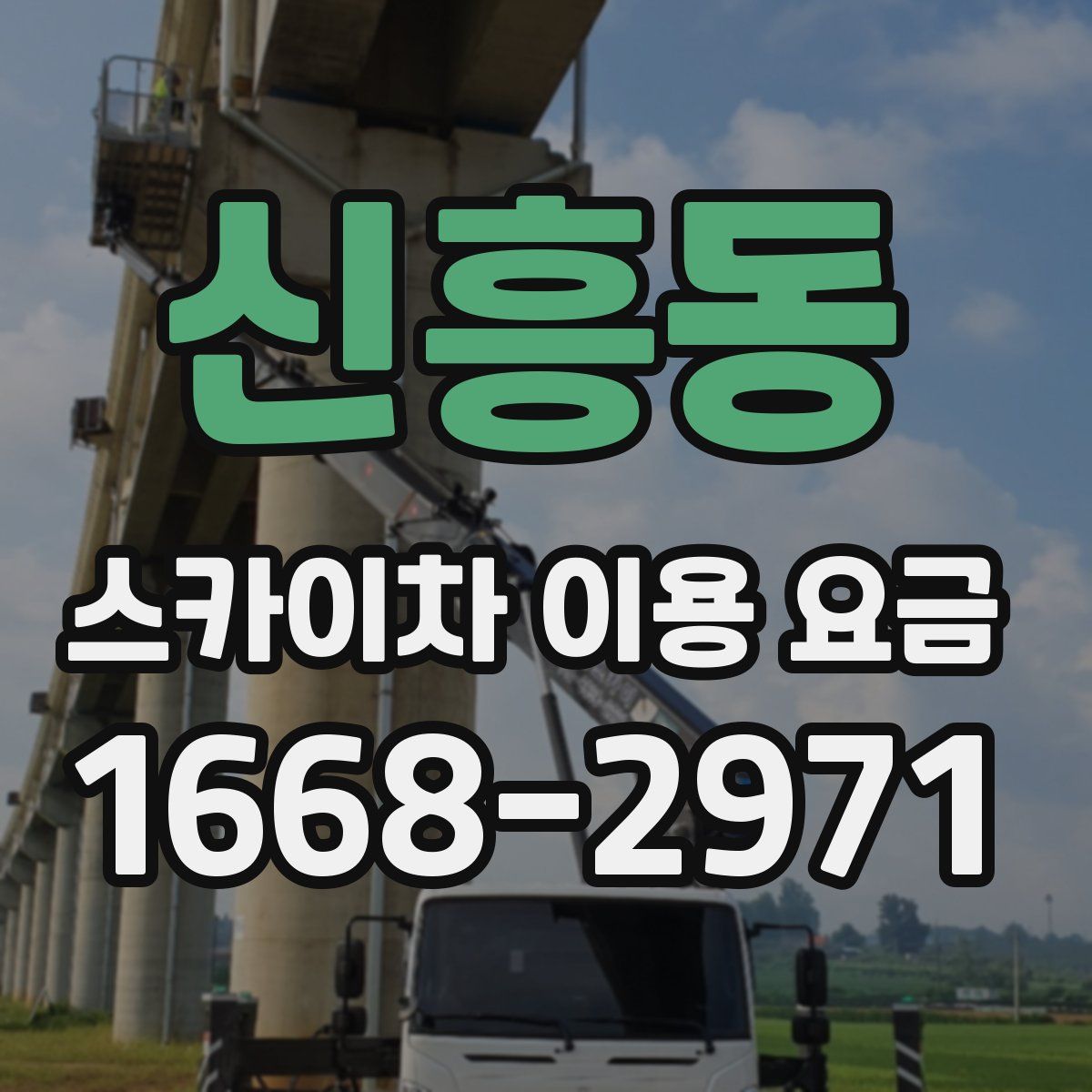 신흥동 스카이차 이용 요금