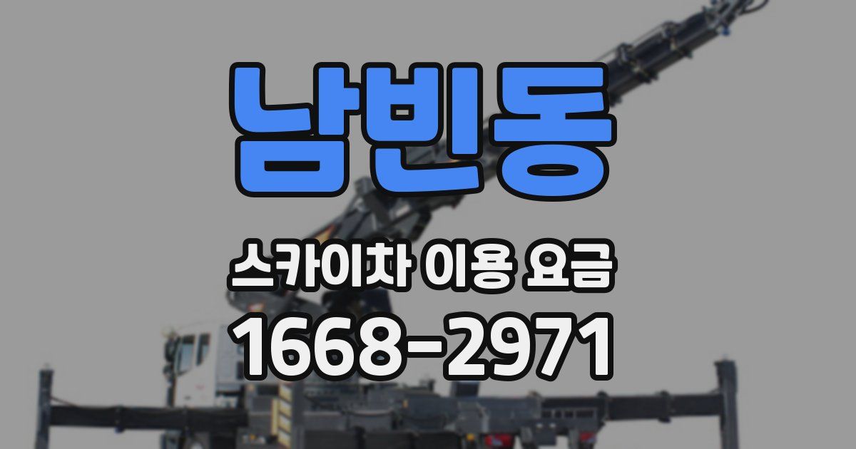 남빈동 스카이차 이용 요금