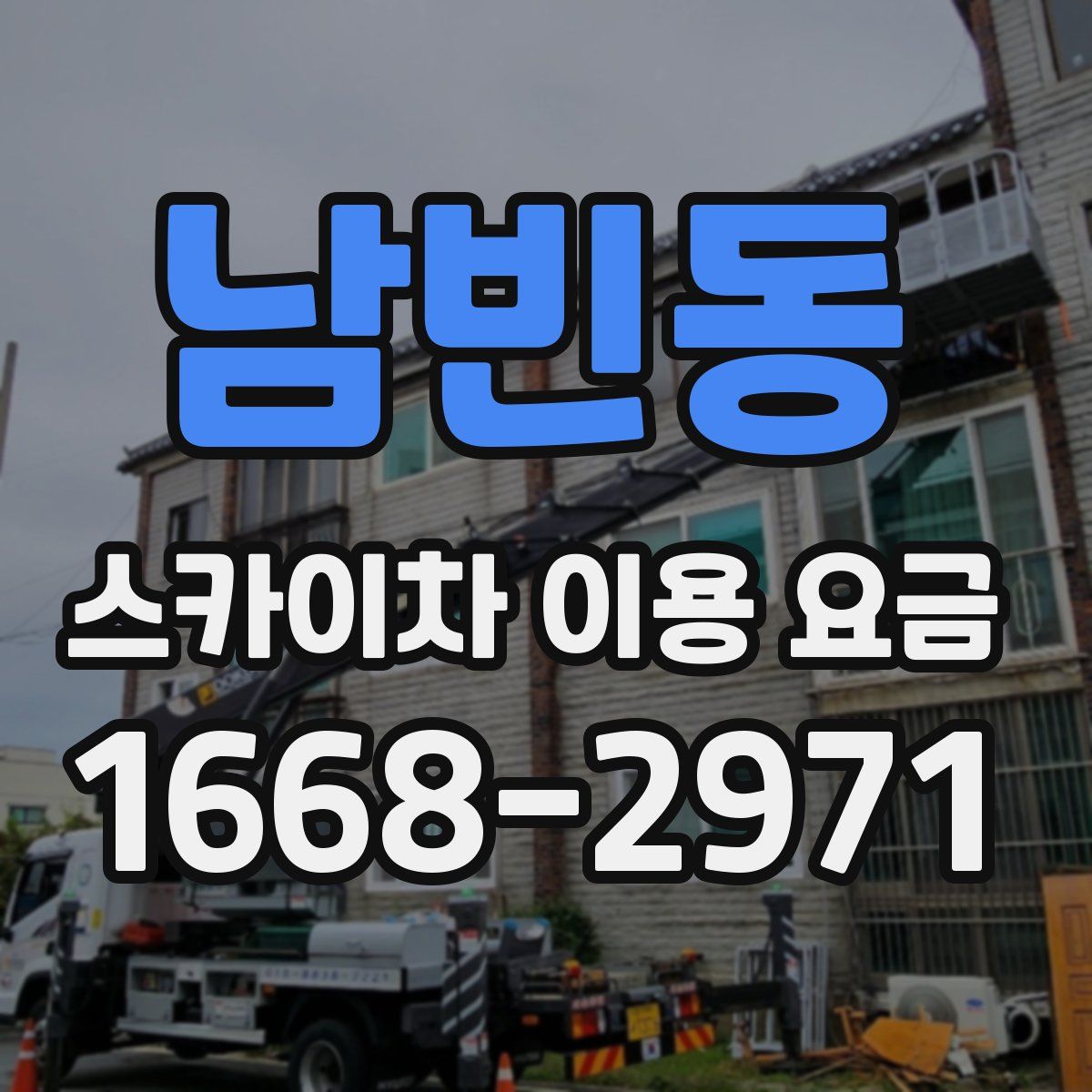 남빈동 스카이차 이용 요금