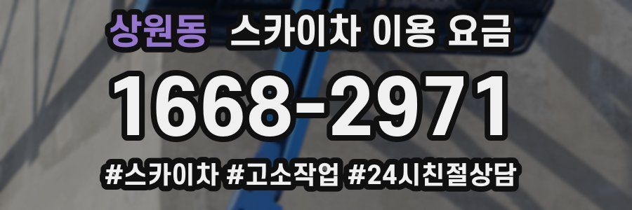 상원동 스카이차 이용 요금